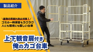 荷物を安全に守る！ゴミの保管にも便利な上下観音扉付き俺のカゴ台車!!