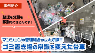 マンションの管理組合から大好評!!ゴミ置き場が綺麗になる魔法のカゴ台車
