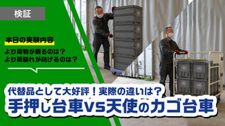 手押し台車vs天使のカゴ台車～荷物がたくさん載って荷崩れしないのはどっち？～