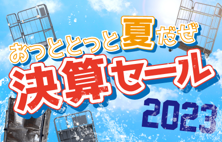決算セール2023