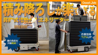 積み降ろし楽々！腰の負担軽減！昇降式電動台車エネリフター