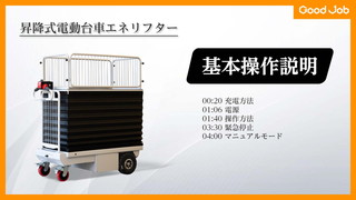 【取扱説明動画】昇降式電動台車エネリフター GJ-1014