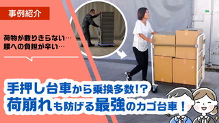 手押し台車よりも大量の荷物を運搬可能！荷崩れも防げるオススメの小型カゴ台車！