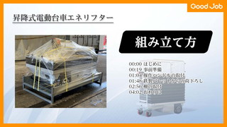 【組立方紹介動画】昇降式電動台車エネリフター GJ-1014