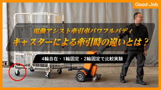 電動アシスト牽引車パワフルバディ～カゴ台車のキャスターによる牽引時の違いとは？～