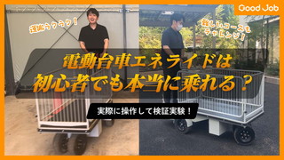 電動台車エネライドは初心者でも本当に乗れる？検証実験！