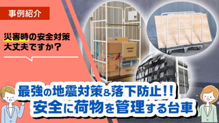 地震対策＆落下防止！もしもの災害時も安全に荷物を管理できるカゴ台車や6輪台車はこちら！