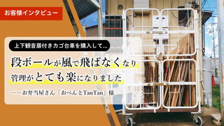 上下観音扉付きカゴ台車 お客様インタビュー～おべんとTanTan様～