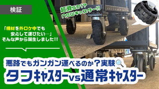外や悪路の運搬が楽に！タフキャスターの真価を検証!!
