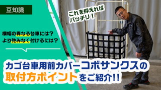 カゴ台車用前カバー コボサンクスの取付方のポイントをご紹介!!
