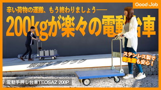 200kgをラクラクアシスト！電動手押し台車TEOSAZ 200P