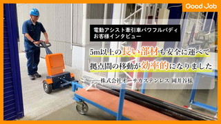 乗れる電動台車エネライド お客様インタビュー ～中央卸売市場「野田兼」様～