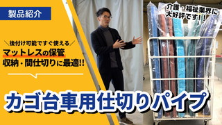 マットレスの保管・収納・仕切りに「カゴ台車用仕切りパイプ」介護・福祉業界から大好評