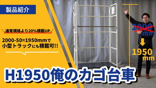 小型トラックの積み降ろしにも最適！『俺のカゴ台車H1950』で大容量＆効率UP!!