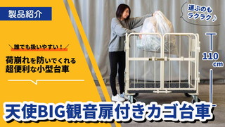 小型だから超便利！『天使のカゴ台車BIG 観音扉付き』で荷崩れ防止＆ラクラク運搬