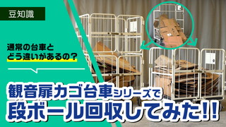 小型で荷崩れ防止！観音扉カゴ台車シリーズで「段ボール」回収してみた！