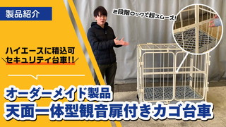 ハイエースに積める小型セキュリティ台車！天面一体型観音扉付きカゴ台車