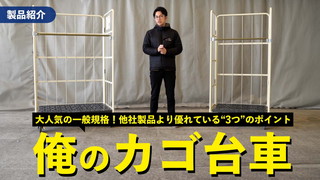 大人気一般サイズ「俺のカゴ台車」他社製品より優れているポイントをご紹介！