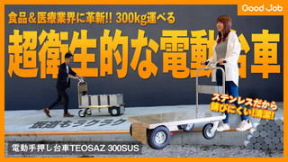 ステンレスで超衛生的！電動手押し台車TEOSAZ300SUS