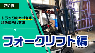 フォークリフト編！カゴ台車の積み降ろし方法