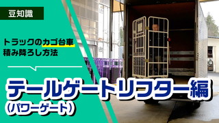 テールゲートリフター編！カゴ台車の積み降ろし方法