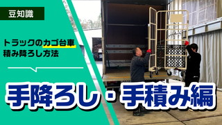 手降ろし・手積み編！カゴ台車の積み降ろし方法