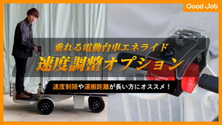 乗れる電動台車エネライド 速度調整オプションのご紹介