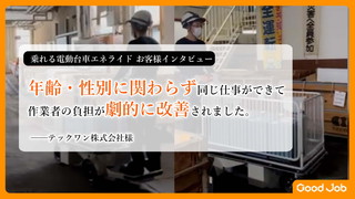 乗れる電動台車エネライド お客様インタビュー ～テックワン株式会社様～