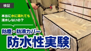 本当に濡れても浸水しない？防塵・防滴カバーの防水性を徹底検証!!