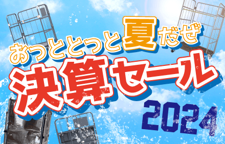 決算セール2024