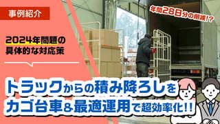 トラックからの荷下ろし・積み込みを『カゴ台車』で効率化！2024年問題への具体的な対応策に！