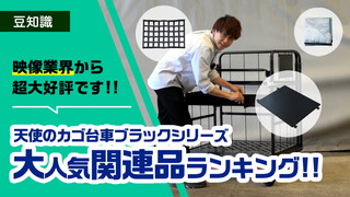 撮影現場の必需品！天使のカゴ台車ブラック関連品ベスト4徹底紹介