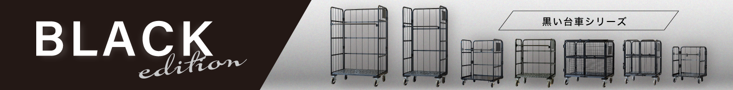 ブラックエディション