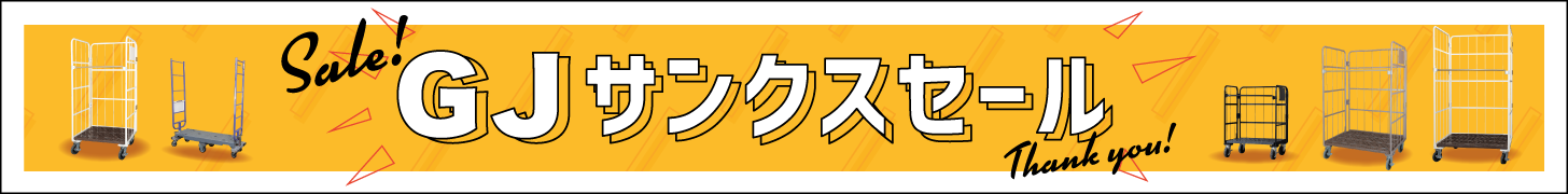 GJサンクスセール