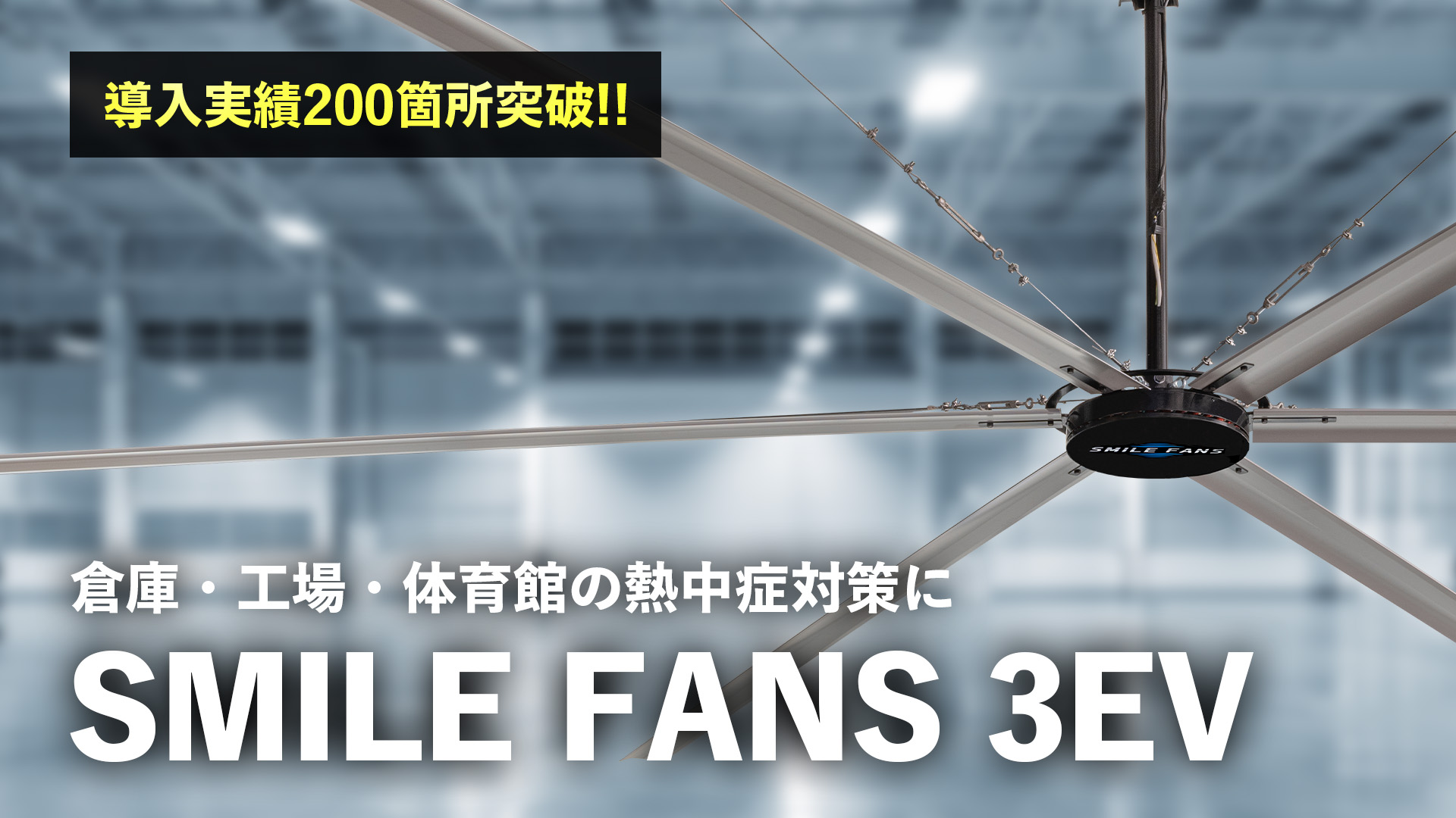 【熱中症・感染症対策】HVLS大型シーリングファン スマイルファン3EV【工場/倉庫/体育館】