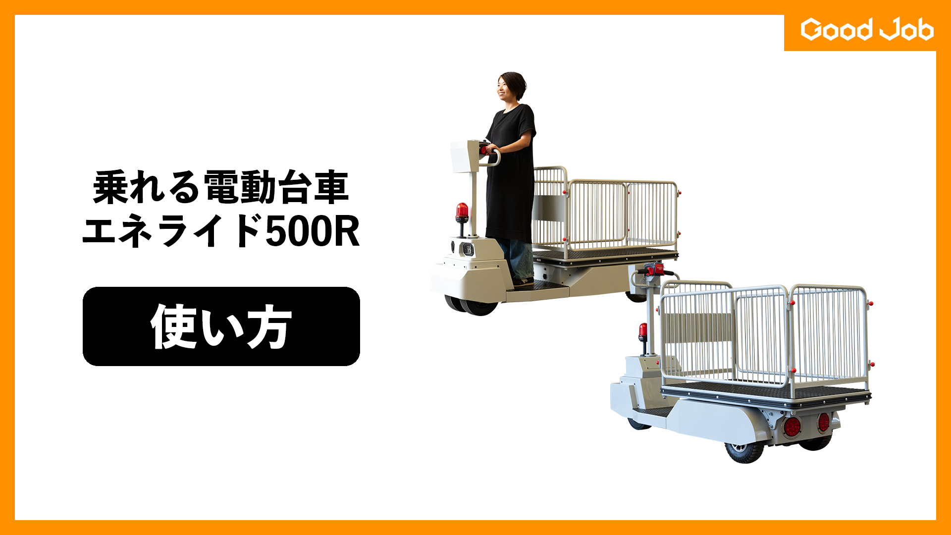 【取扱説明動画】電動台車エネライド500R GJ-1018