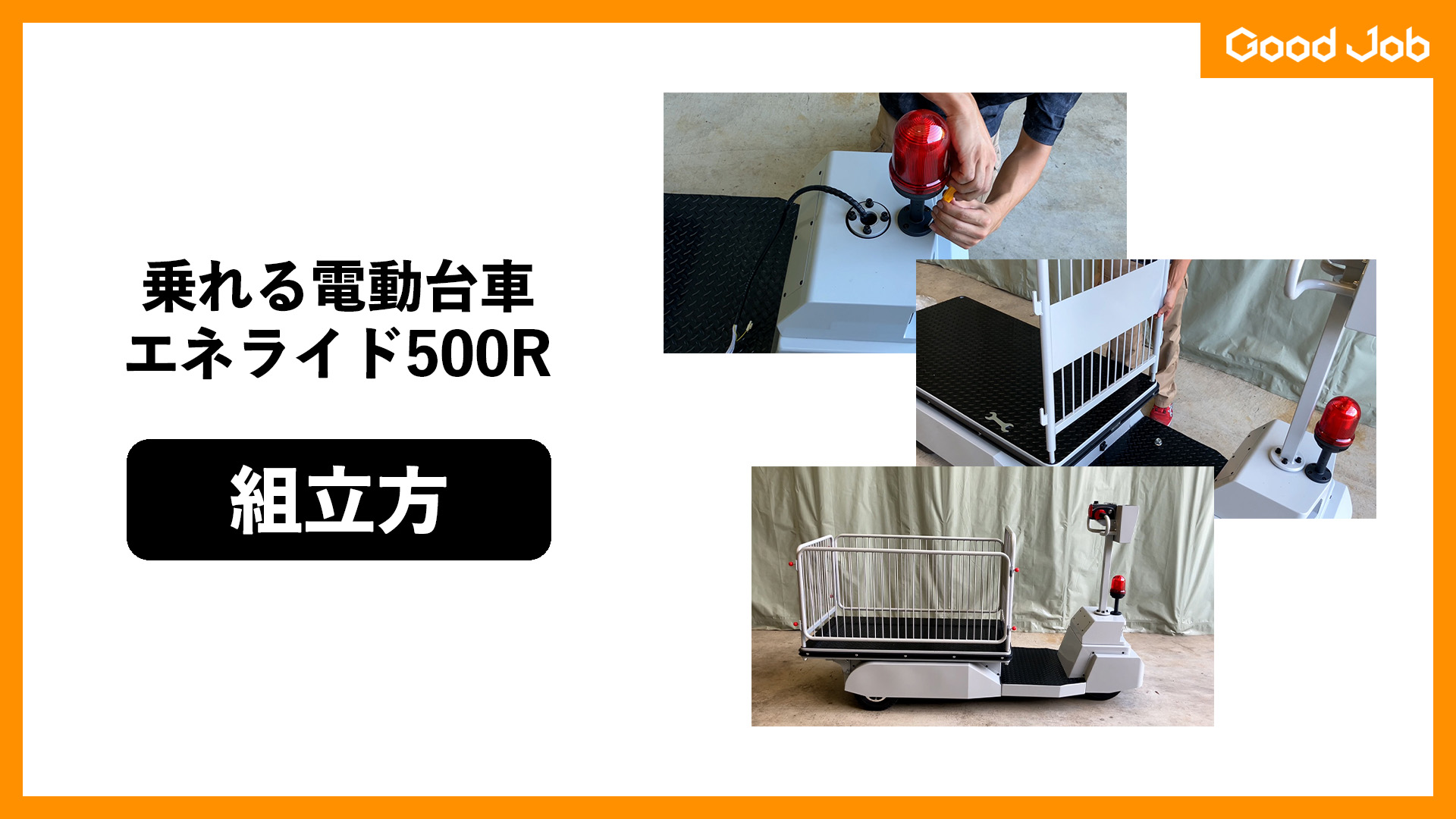 【組立方紹介動画】電動台車エネライド500R GJ-1018