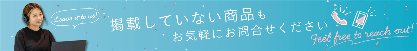 掲載のない商品もお問い合わせください