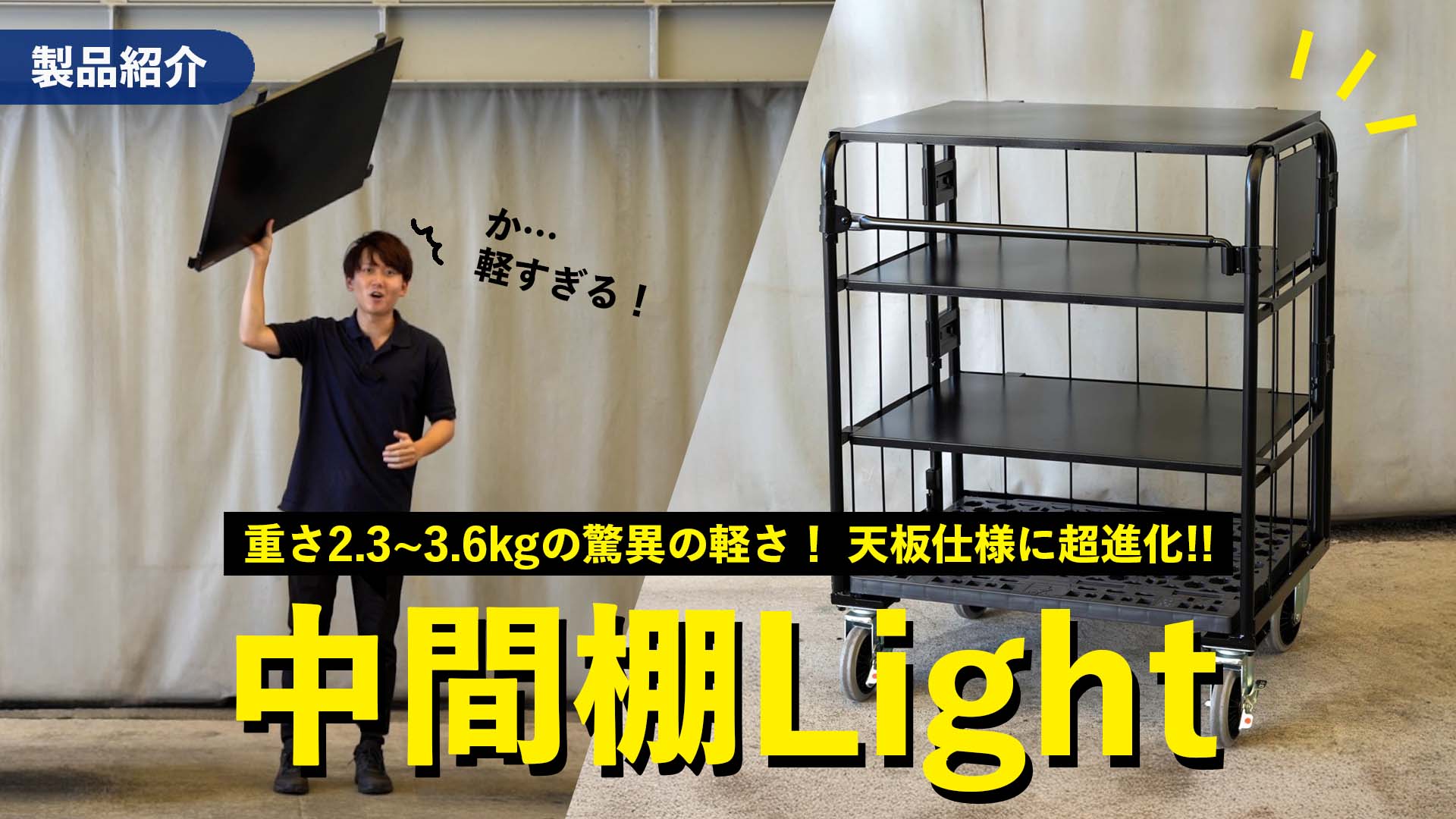 アルミ製の中間棚Light ブラックが登場！耐久性と使いやすさを徹底解説！
