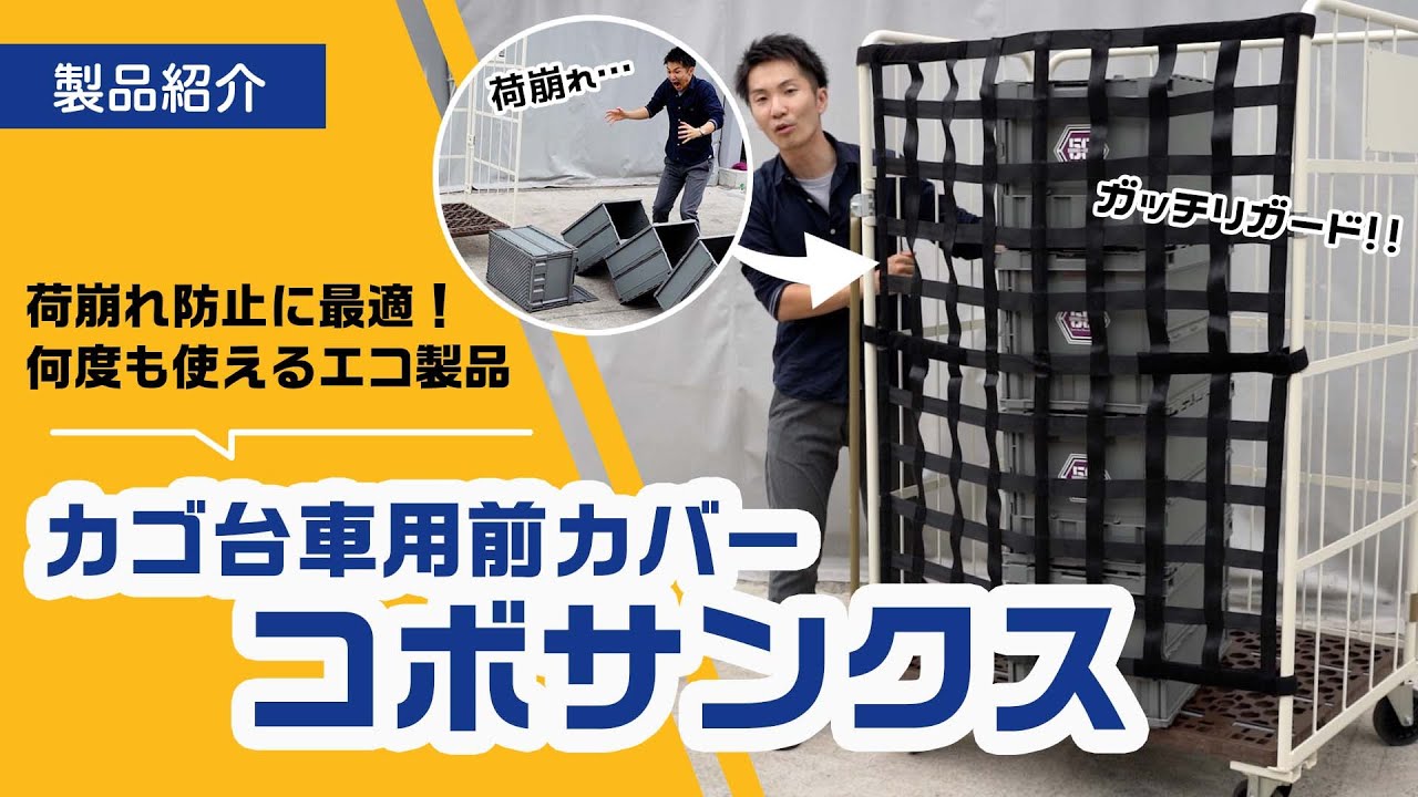 荷崩れ防止に大活躍！エコなカゴ台車用前カバー コボサンクス