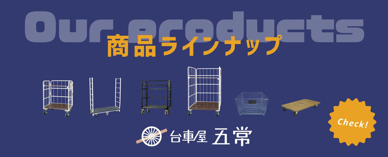 商品ラインナップ