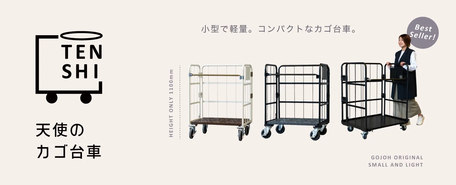 天使のカゴ台車シリーズ