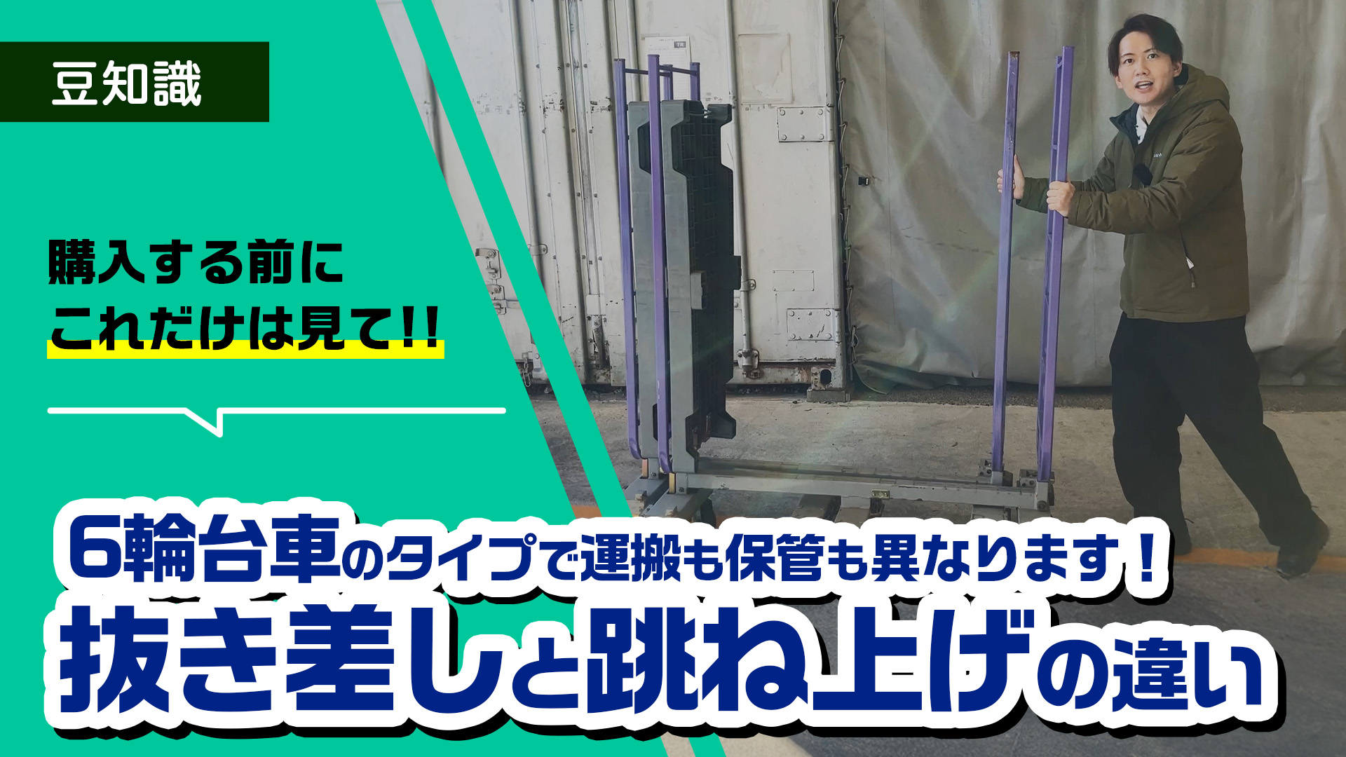 抜き差しタイプと跳ね上げタイプの違いとは？保管・運搬方法を解説！