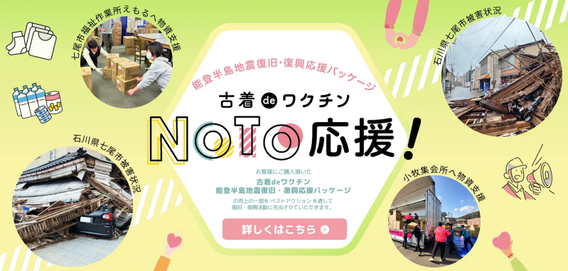 古着deワクチン