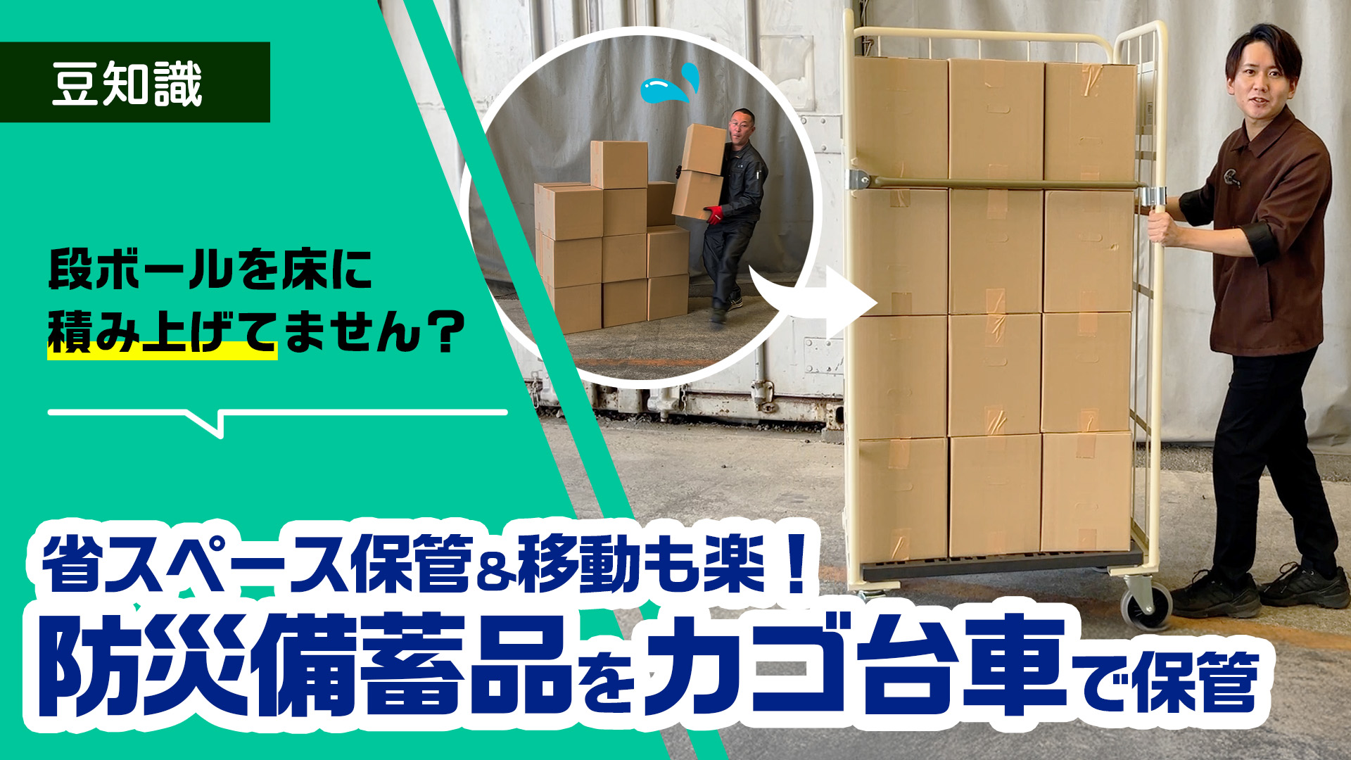 防災備蓄品の安全な保管に大活躍！省スペースかつ移動も楽になるカゴ台車を紹介！