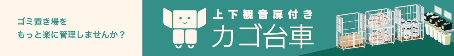 上下観音扉付きカゴ台車