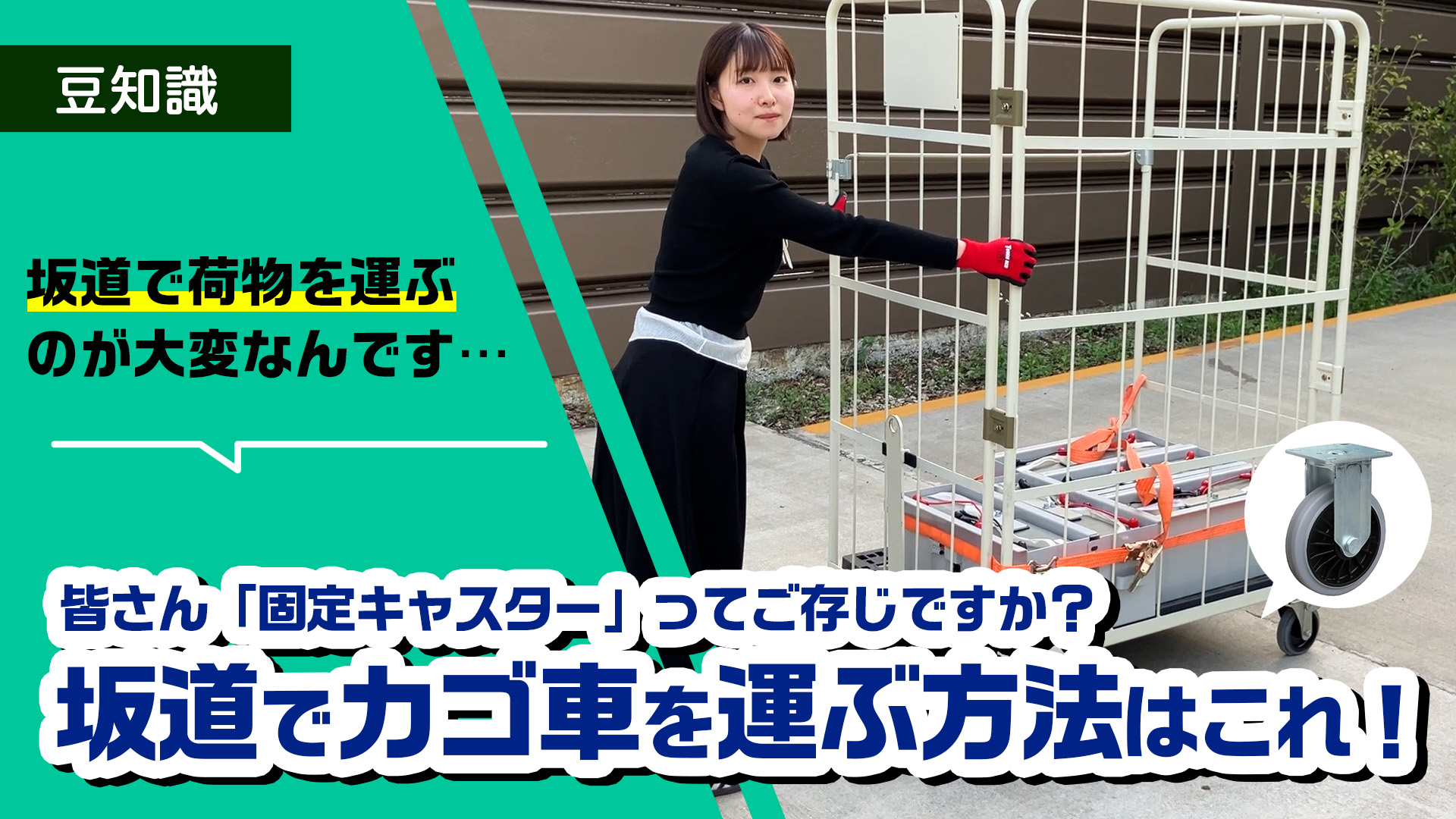 【検証】坂道でもカゴ台車を楽に運びたい！固定キャスターで運搬が安定する理由とは？