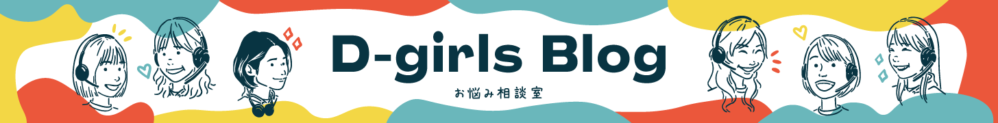 D-girlsブログ「お悩み相談室」