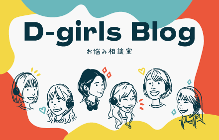 D-girlsブログ「お悩み相談室」
