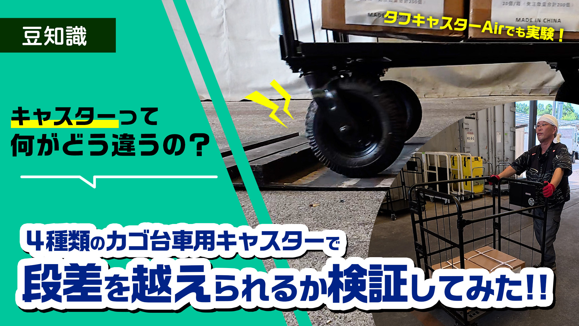 カゴ台車キャスター4種類で段差越え実験！最強は〇〇キャスター!?